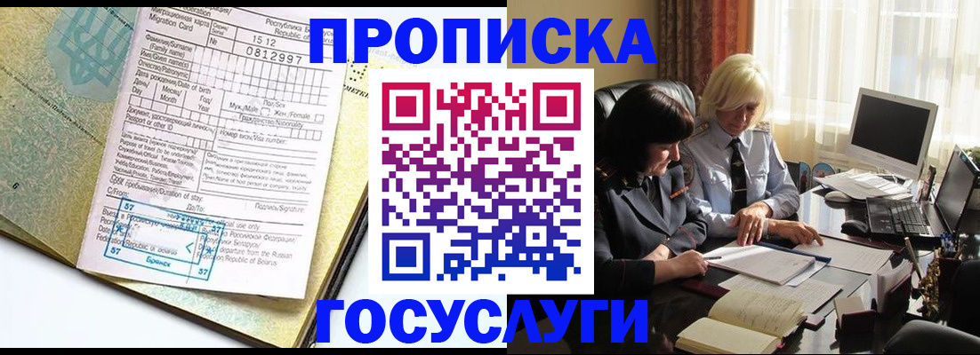 купить прописку в Салехарде